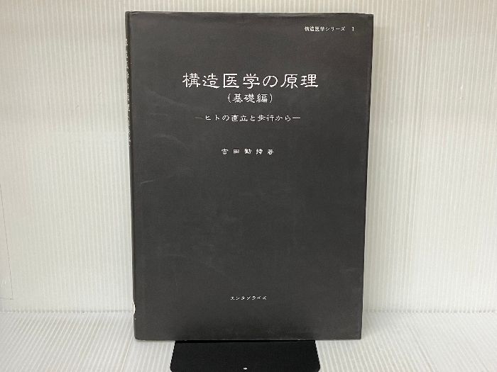 構造医学の原理 エンタプライズ 吉田 勧持