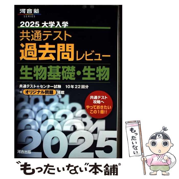 【中古】 生物１　過去問レビュー/河合出版 2026大学入学共通テスト過去問レビュー 生物基礎・生物 (河合塾