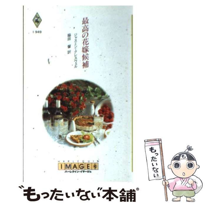 【中古】 最高の花嫁候補/ハーパーコリンズ・ジャパン/ジャスミン・クレスウェル 中古】 最高の花嫁候補/ハーパーコリンズ・ジャパン/ジャスミン