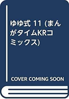【中古】「非常に良い」ゆゆ式 コミック 1-11巻セット