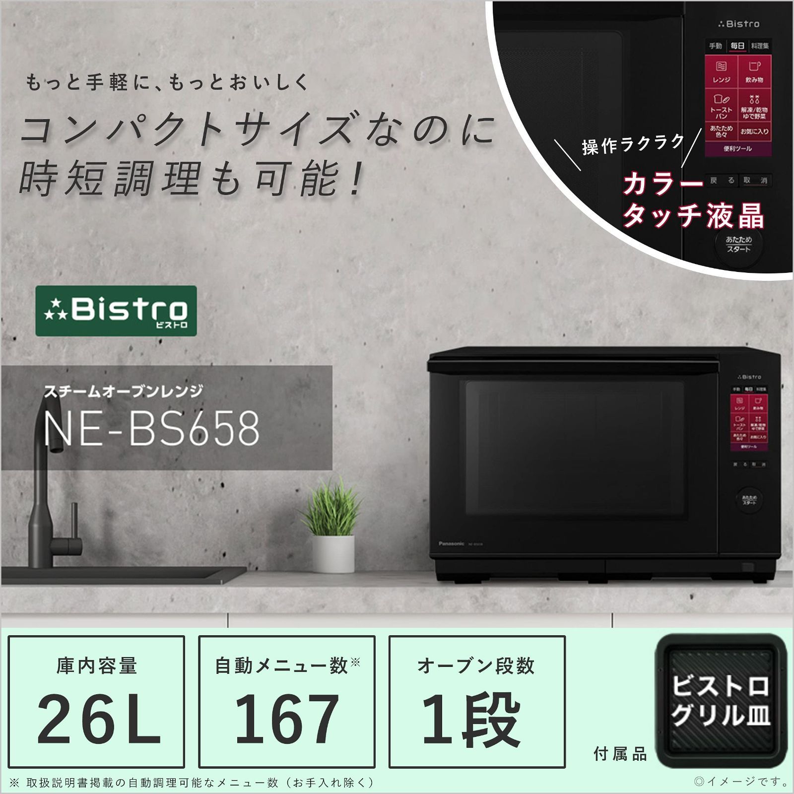 人気商品パナソニック ビストロ スチーム オーブンレンジ 26L 液晶タッチパネル ブラック NE-BS658-K - メルカリ