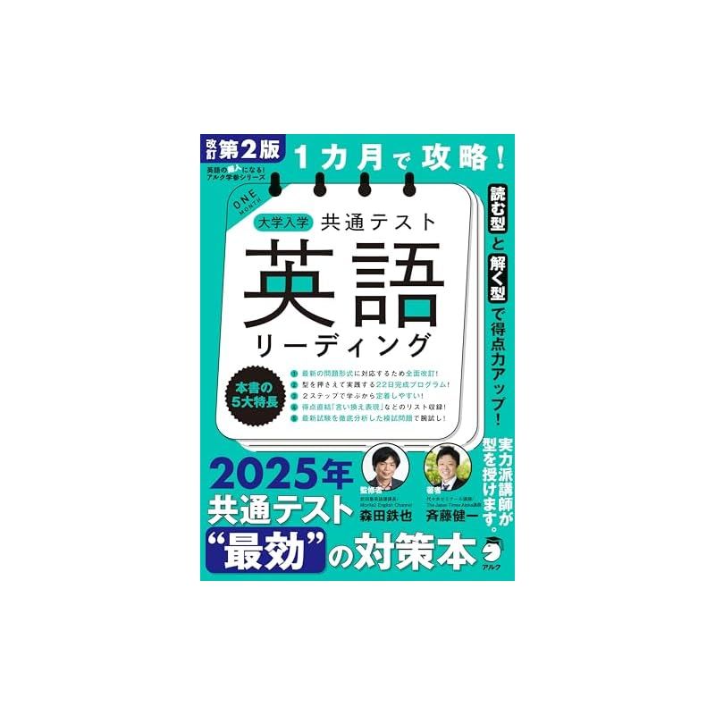 改訂第２版 １カ月で攻略！ 大学入学共通テスト英語リーディング (英語の超人になる!アルク学参シリーズ) 0