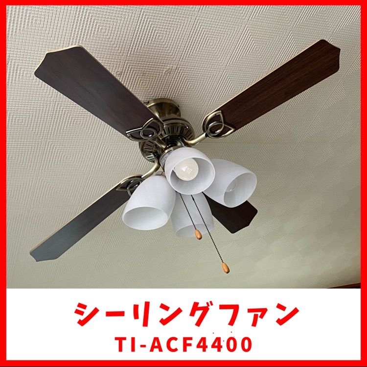 【美品】シーリングファン LED電球付 TI-ACF4400 楽天市場】シーリングファン 省エネ 扇風機 冷風扇