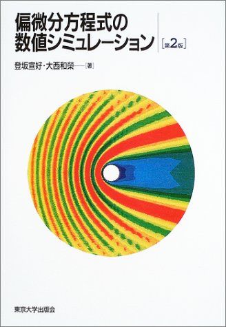 偏微分方程式の数値シミュレーション 第2版／登坂 宣好、大西 和榮