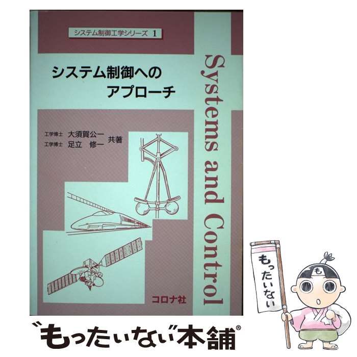 【中古】 システム制御へのアプローチ 中古】 システム制御へのアプローチ （システム制御工学シリーズ