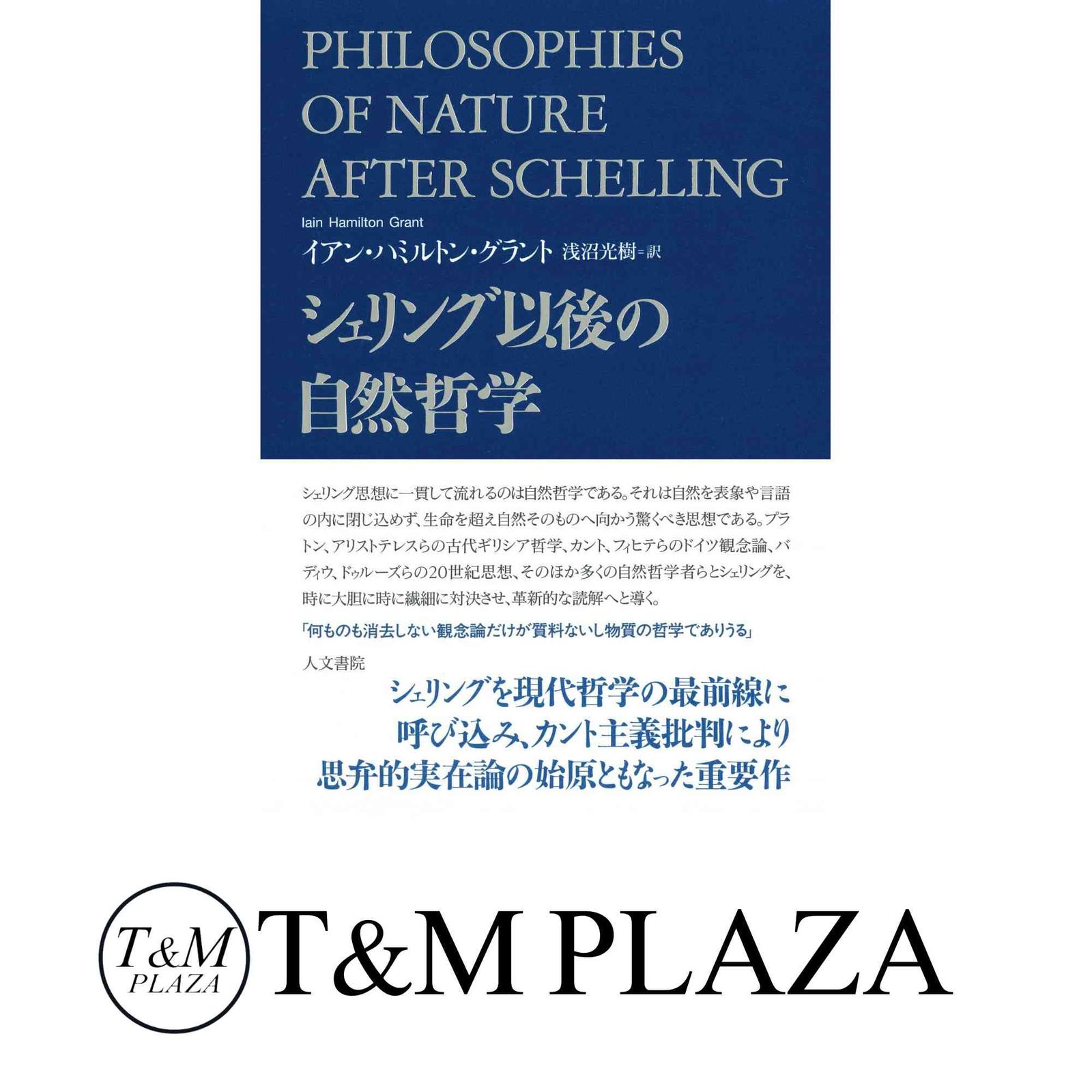 シェリング以後の自然哲学 イアン・ハミルトン・グラント; 浅沼