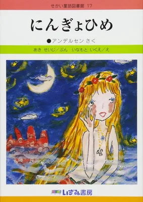 2026年最新】せかい童話図書館の人気アイテム - メルカリ