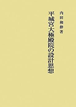 数量限定，人気 【中古-非常に良い】 平城宮大極殿院の設計思想 その他
