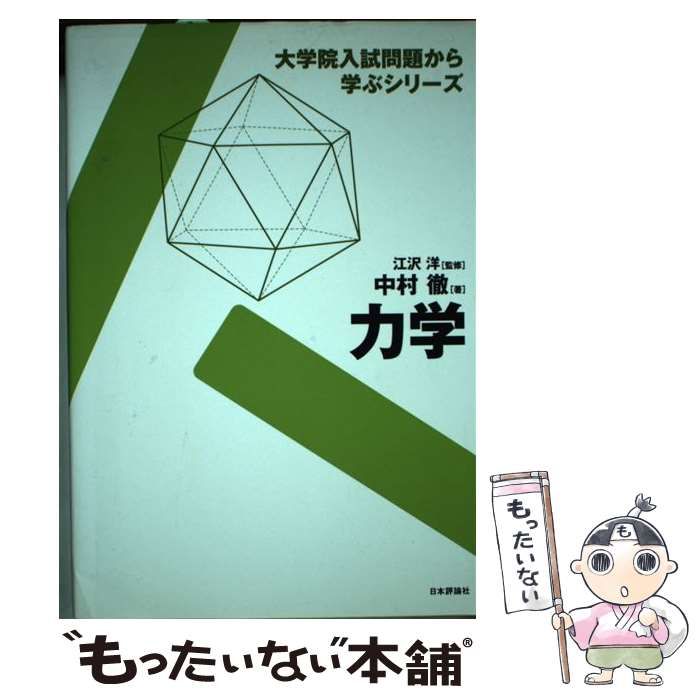 【中古】 力学/日本評論社/中村徹 中古】 力学/日本評論社/中村徹