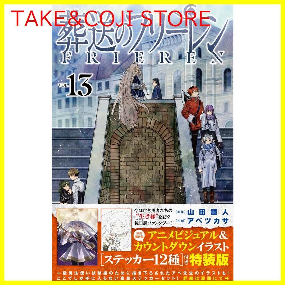 新品未開封】葬送のフリーレン 13 ステッカーセット付き特装版 (少年サンデーコミックス) 山田 鐘人 (著) アベ ツカサ (著) - メルカリ