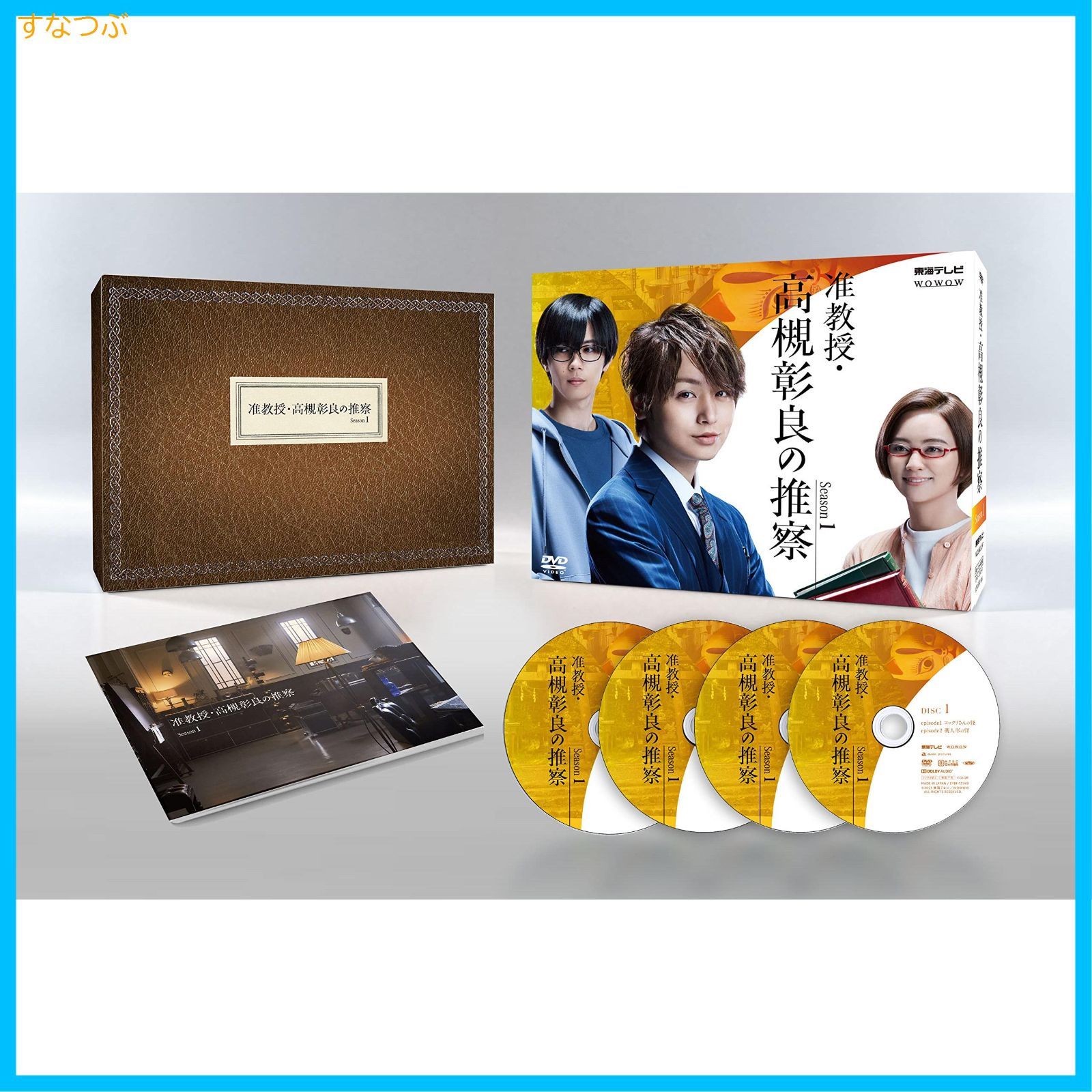 新品未開封】准教授・高槻彰良の推察 Season1 DVD BOX 伊野尾慧 (出演 ...