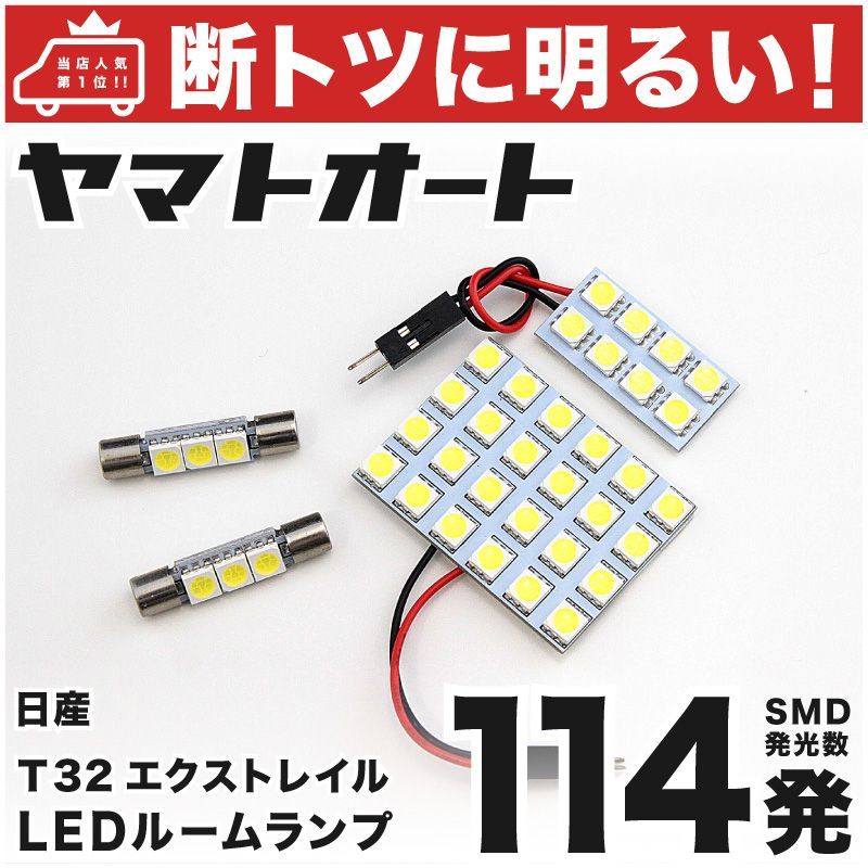 断トツ114発!!】 T32 エクストレイル ハイブリッド LED ルームランプ 4点セット [H27.4～] 車中泊 基板タイプ 圧倒的な発光数  3chip SMD LED 仕様 室内灯 カー用品 HJO - メルカリ