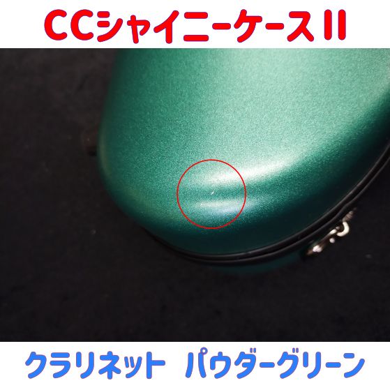 CCシャイニーケースⅡ
