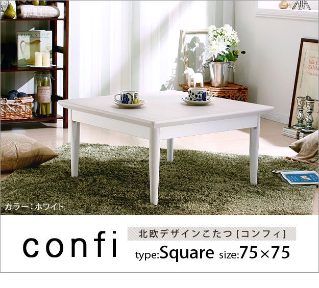 こたつ 正方形 北欧デザインこたつテーブル-コンフィ 75x75cm 北欧 ナチュラル 継ぎ脚 高さ調整 テーブル ローテーブル 炬燵 コタツ シンプル 天然木 木製 日本製 国産 テレワーク リモート 在