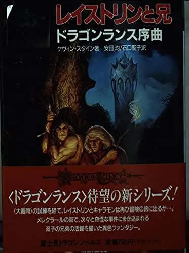 ドラゴンランス序曲 闇と光 ケンダー郷の秘宝 4冊セット　初版帯付き 2025年最新】ドラゴンランス序曲の人気アイテム - メルカリ