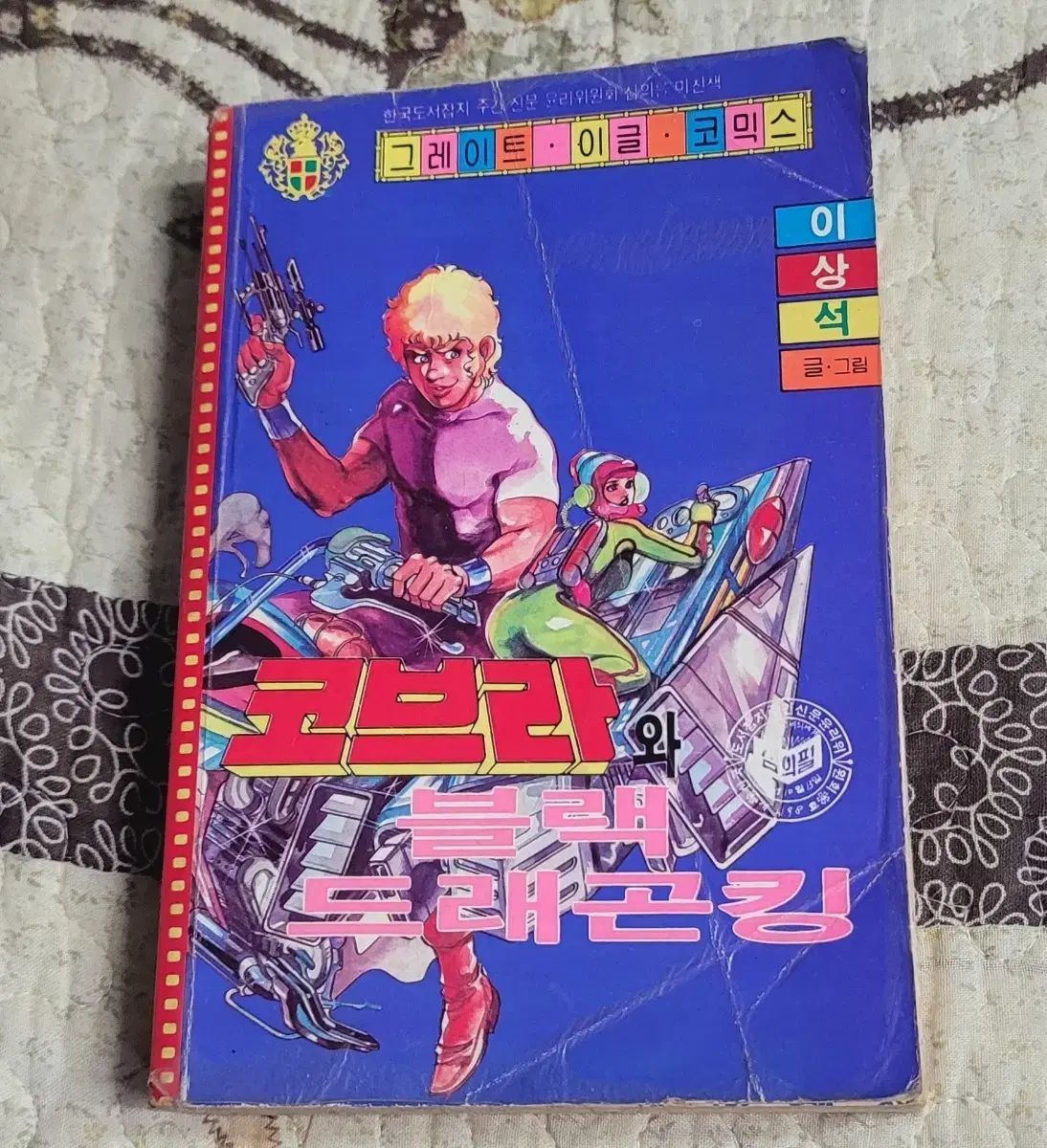 コブラとブラック ドラゴン キング マンフエ本