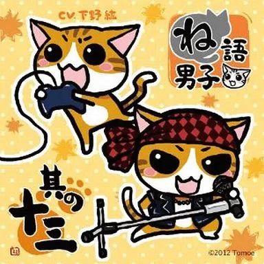 中古】アニメ系CD 下野紘 / ね語男子 其の十三 - メルカリ