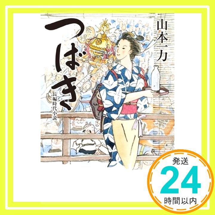 つばき 光文社文庫 や 29-2 光文社時代小説文庫 山本一力_02