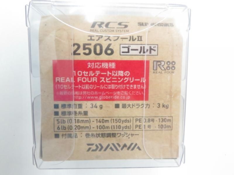 エアスプールⅡ 2506