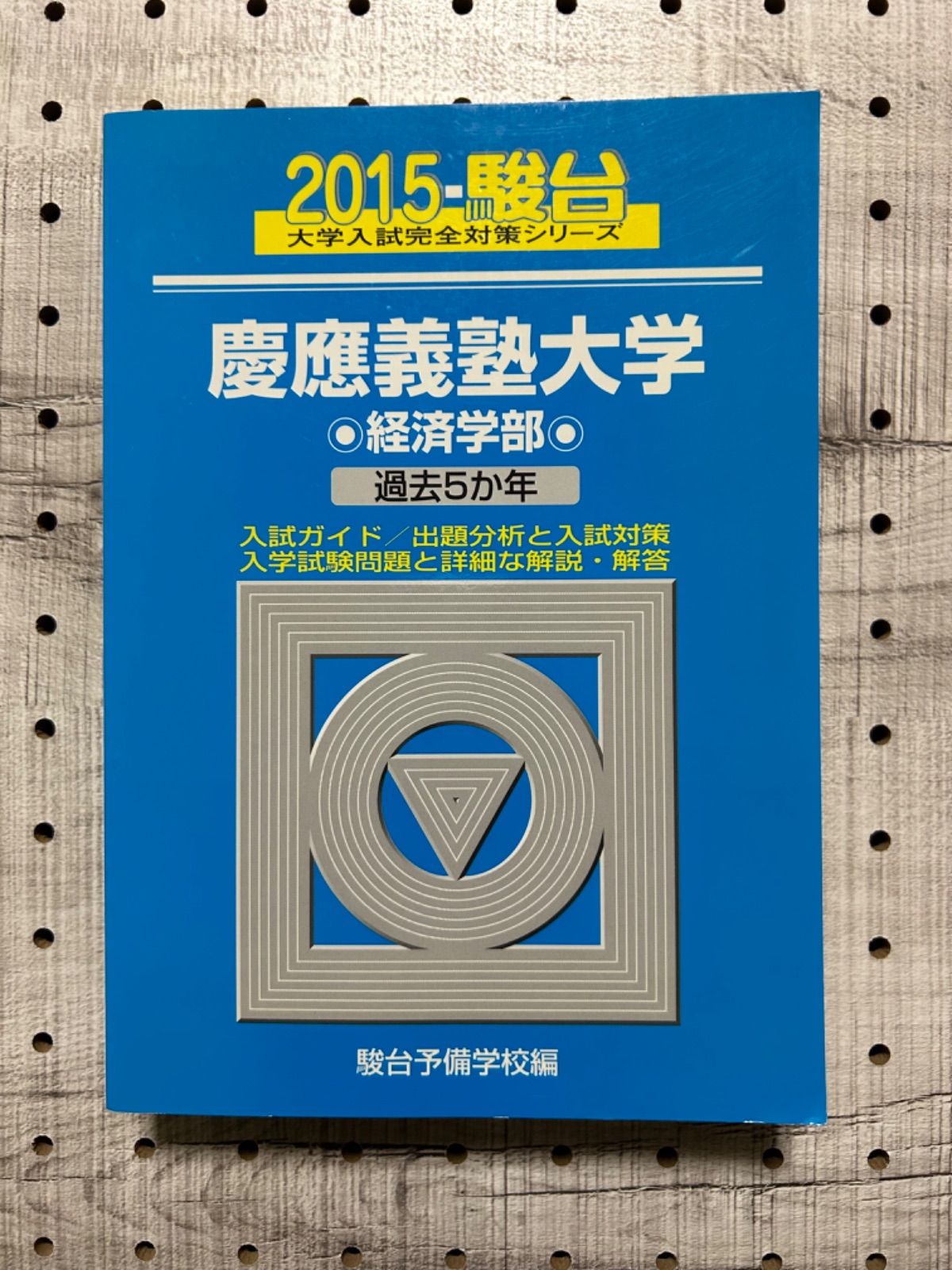 慶應義塾大学 経済学部 2015年版 青本 赤本 過去問 - メルカリ