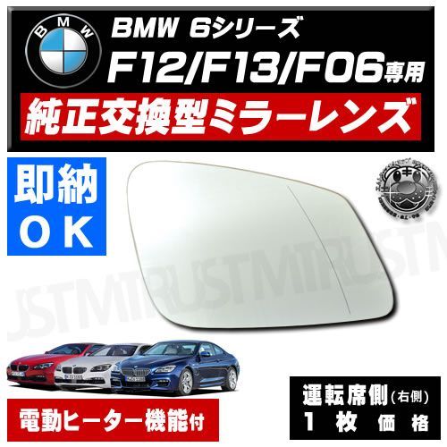 ドアミラー レンズ 6シリーズ F12 F13 F06 運転席 右側 6シリーズ F12 F13 対応 グランクーペ BMW専門店