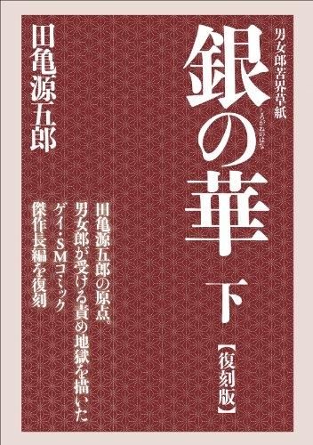 復刻版　銀の華　全巻セット 田亀源五郎「銀の華 復刻版」上中下巻セット - メルカリ