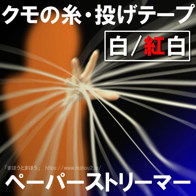 投げテープ（クモの糸・ペーパーストリーマー）白・紅白/手品道具