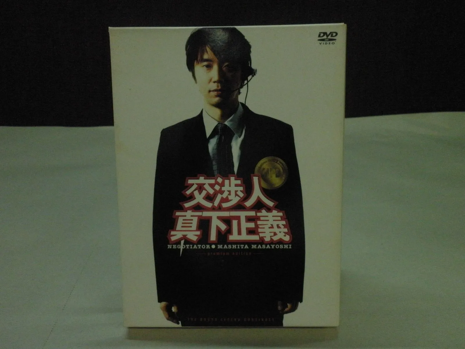 2026年最新】交渉人 真下正義 プレミアム・エディションの人気アイテム