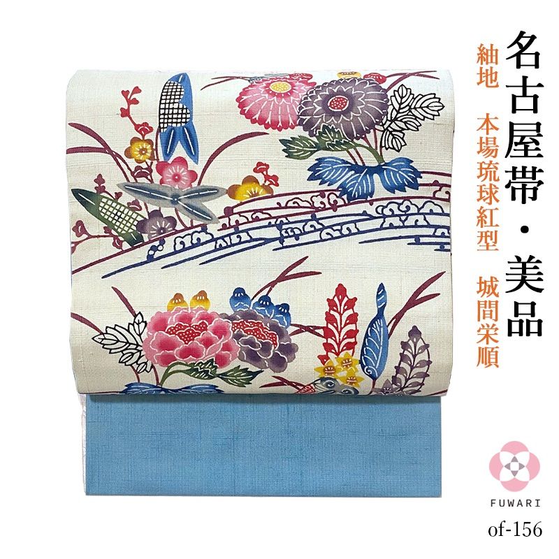 of-156 美品 逸品 可憐♪紬地 本場琉球紅型 城間栄順 作 正絹 名古屋帯