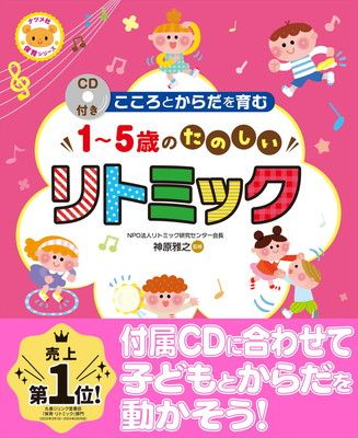 CD付き　こころとからだを育む1〜5歳のたのしいリトミック (ナツメ社保育シリーズ)