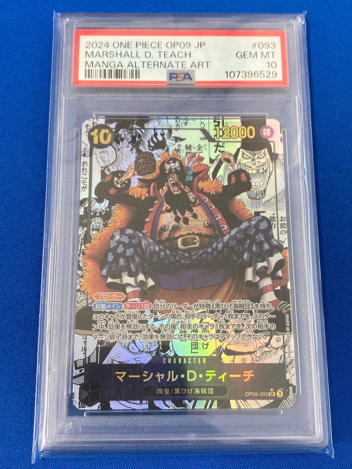 PSA10 ワンピースカード スーパーパラレル OP09-093 マーシャル D ティーチ SR コミパラ 併