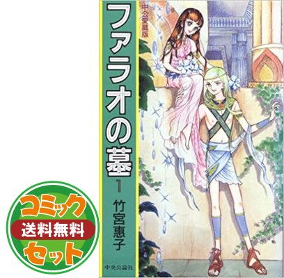 ファラオの墓　全巻セット Amazon.co.jp: ファラオの墓 コミック 全4巻完結セット （文庫版