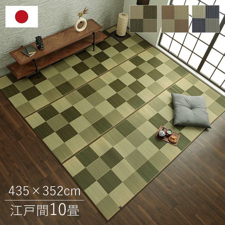 い草ラグ カーペット ブロック 435×352cm 江戸間10畳