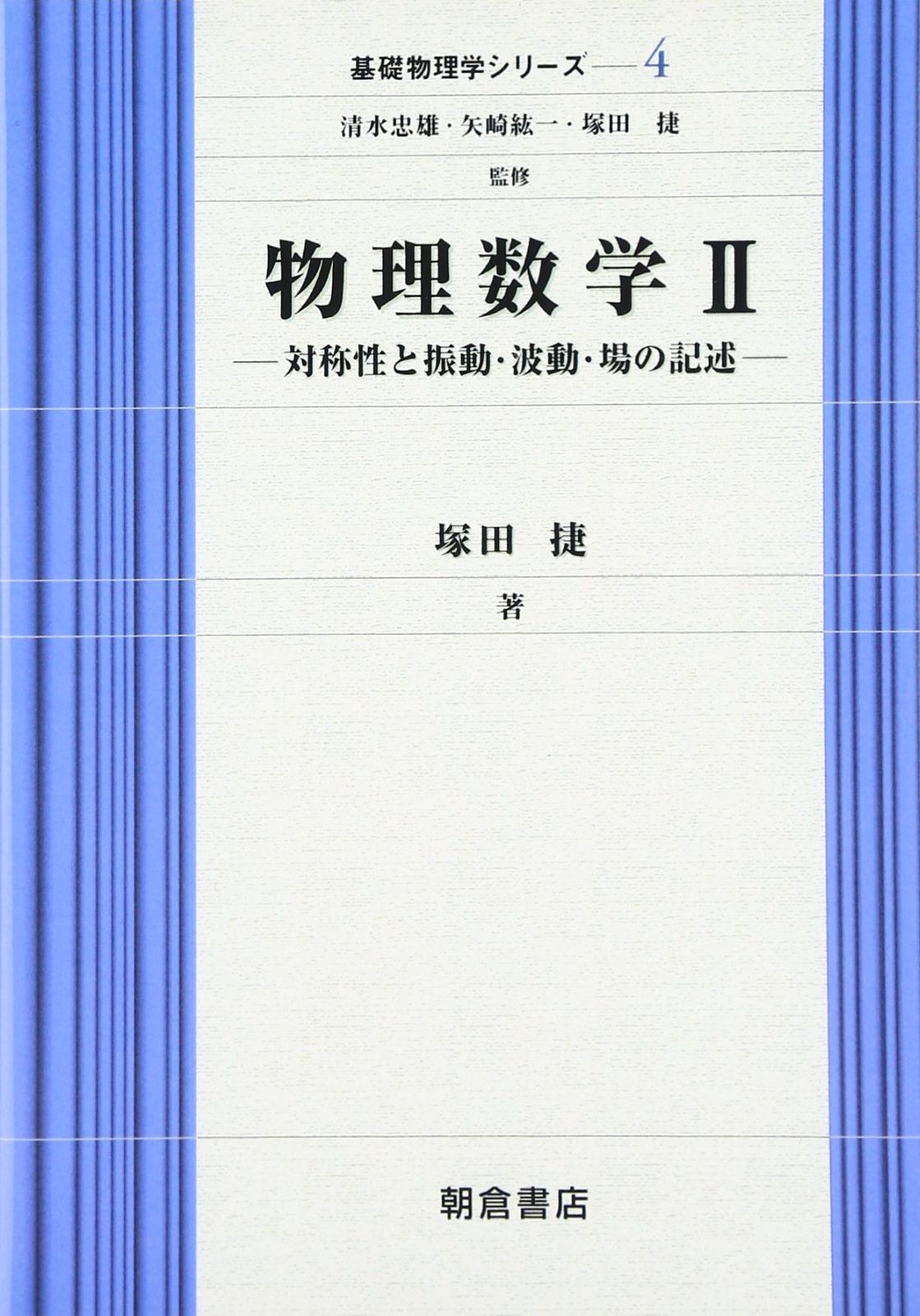 中古本】物理数学 2 (基礎物理学シリーズ 4) /朝倉書店 / /K0901