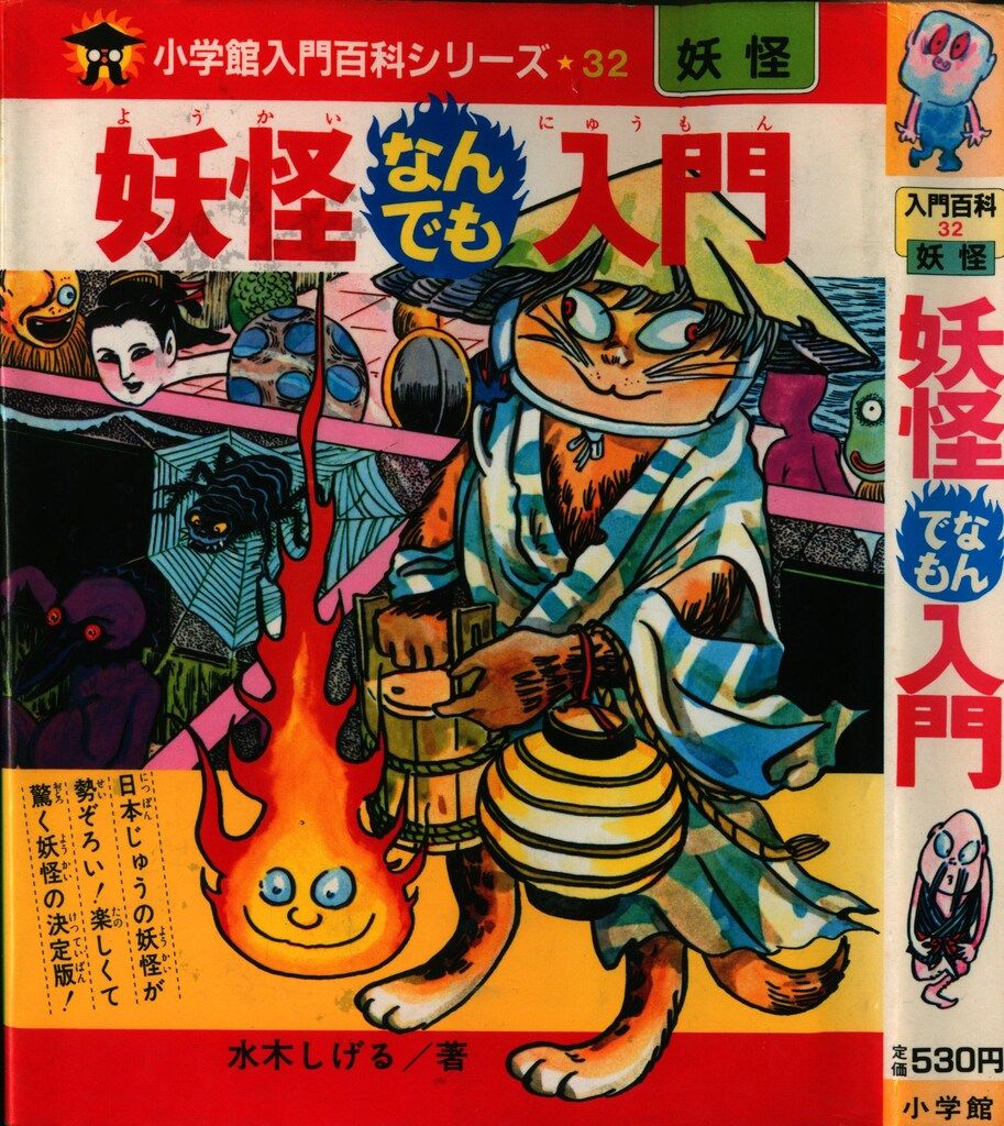 小学館 小学館入門百科シリーズ 妖怪なんでも入門(カバー付 32