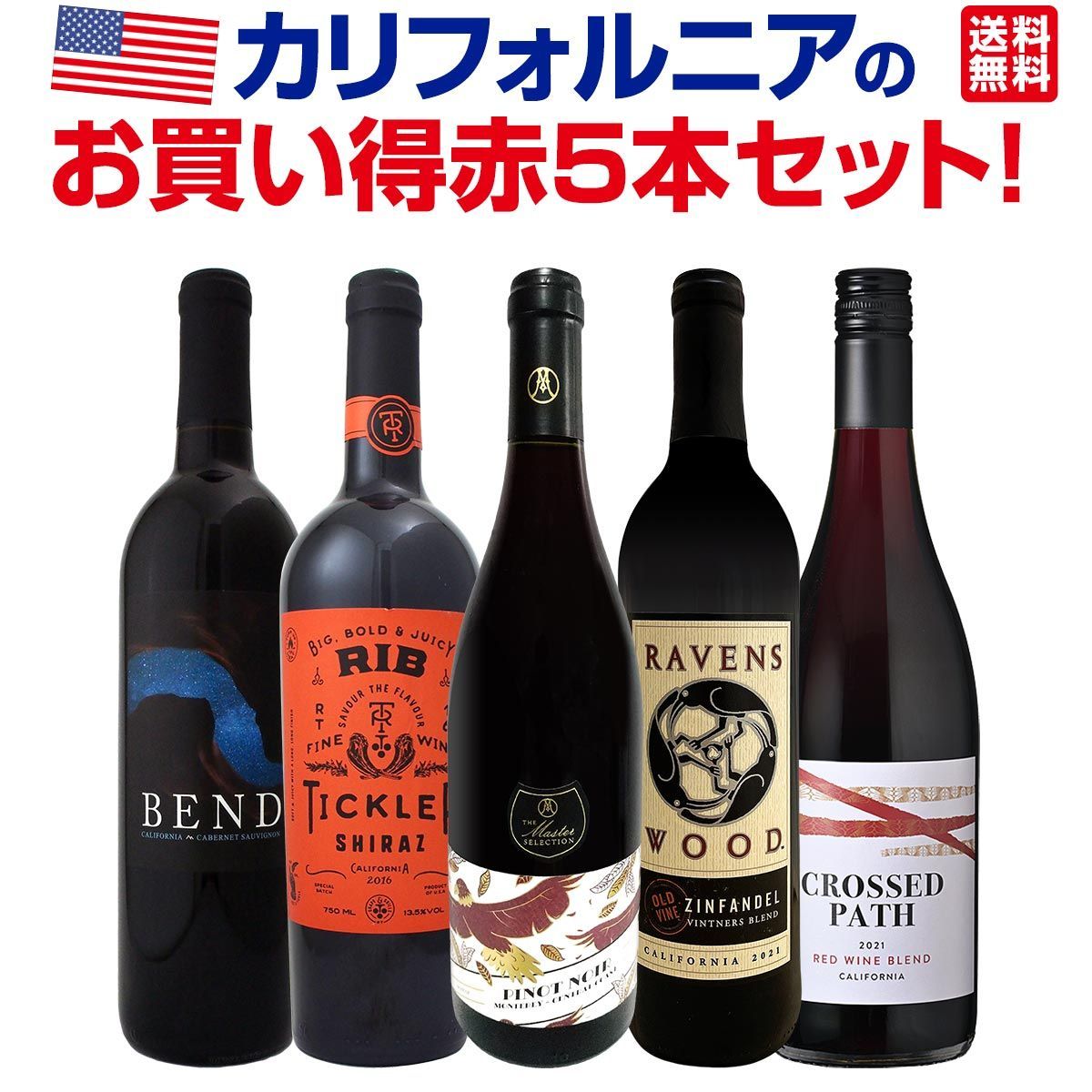 カリフォルニアのお買い得赤５本セット！品種の違いも楽しめるバラエティゆたかなセット！