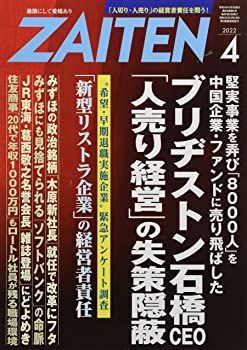 【中古】ZAITEN 2022年 04 月号 [雑誌]