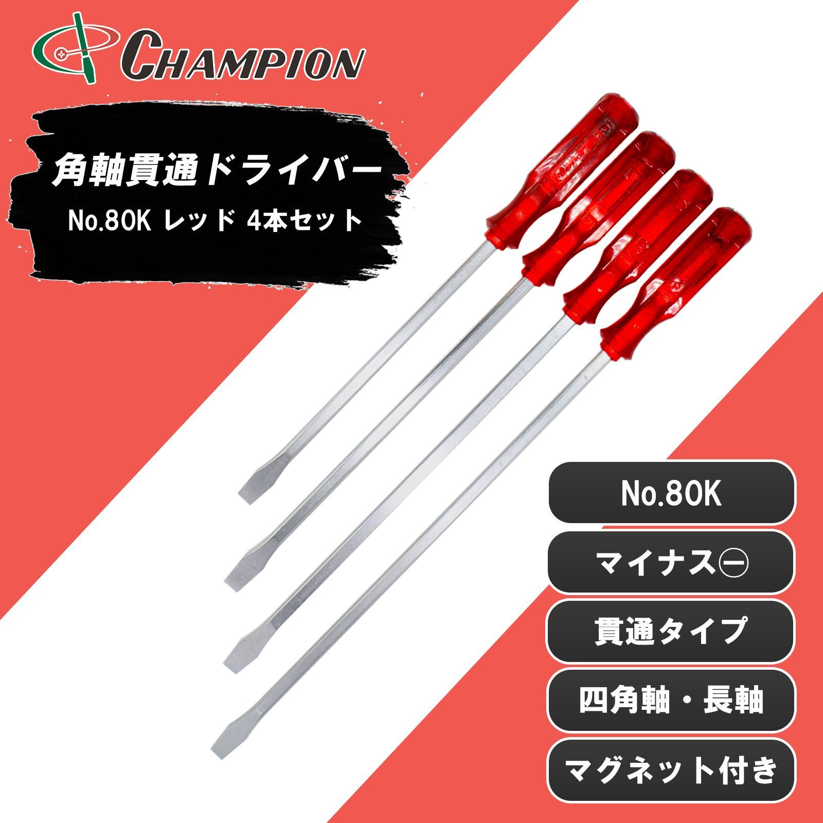 チャンピオンツール 角軸貫通ドライバー レッド 4本セット -11×250|300|350|400 貫通タイプ 四角軸 マグネット付き 手動 長軸 長い ロング ドライバー 工具 No.80K