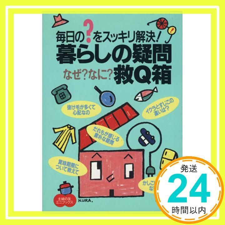 暮らしの疑問なぜ?なに?救Q箱 毎日の?をスッキリ解決! 主婦の友ミニブックス 主婦の友社_03