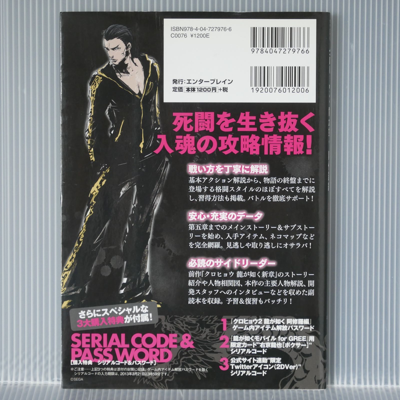 クロヒョウ2 龍が如く 阿修羅編 攻略指南ノ書 Kurohyo 2 Ryu ga Gotoku 