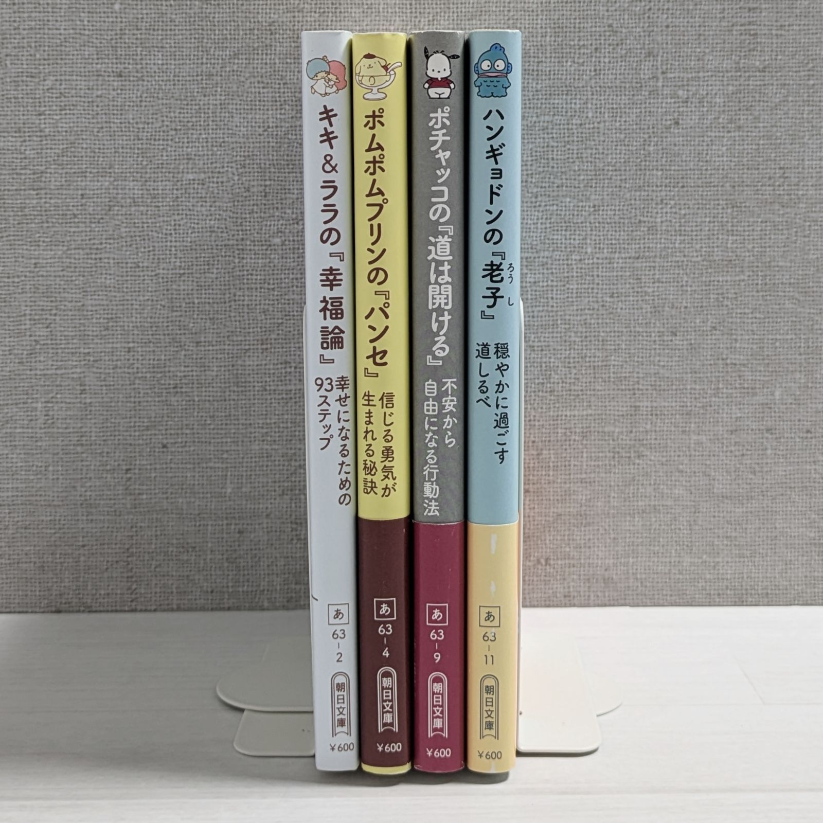 サンリオキャラクターと読む 楽しい『哲学』シリーズ（4冊セット