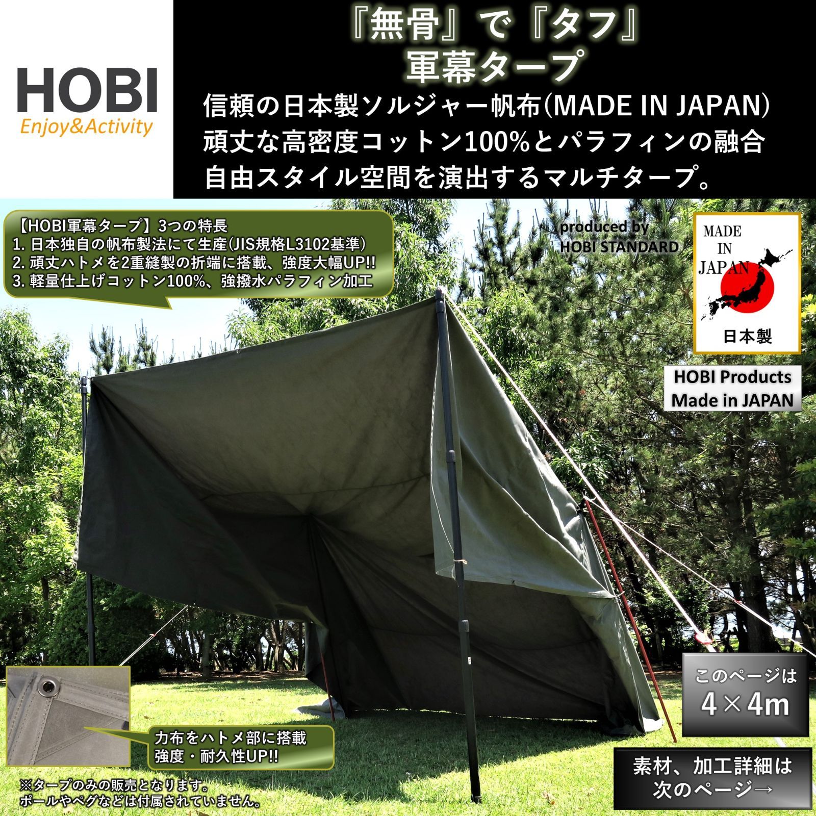 HOBI 軍幕タープ【日本製】4×4ｍ 上質ソルジャー帆布 コットン100% [無骨でタフ] 頑丈ハトメ16カ所 収納ロープ付き キャンプ アウトドア  レジャー 業務用 荷台 撮影 農業 現場 ホビ ブラックオリーブ [MADE IN JAPAN] [正規品] - メルカリ