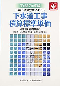 平成27年度版 クリアランス 下水道工事積算標準単価 技術資料】下水道