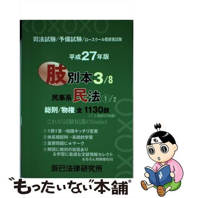 出産祝いなども豊富 短答肢別本 平成２５年版 司法試験/予備試験/ロー