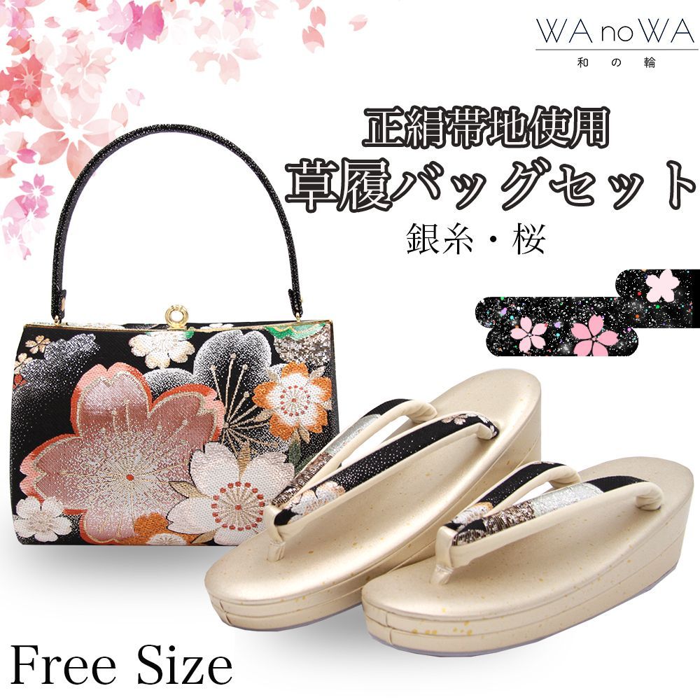 草履バッグ 草履バック 草履バッグセット 銀糸 桜 黒 正絹帯地 シック 振袖 成人式 卒業式 フリ－サイズ WA-Z-93