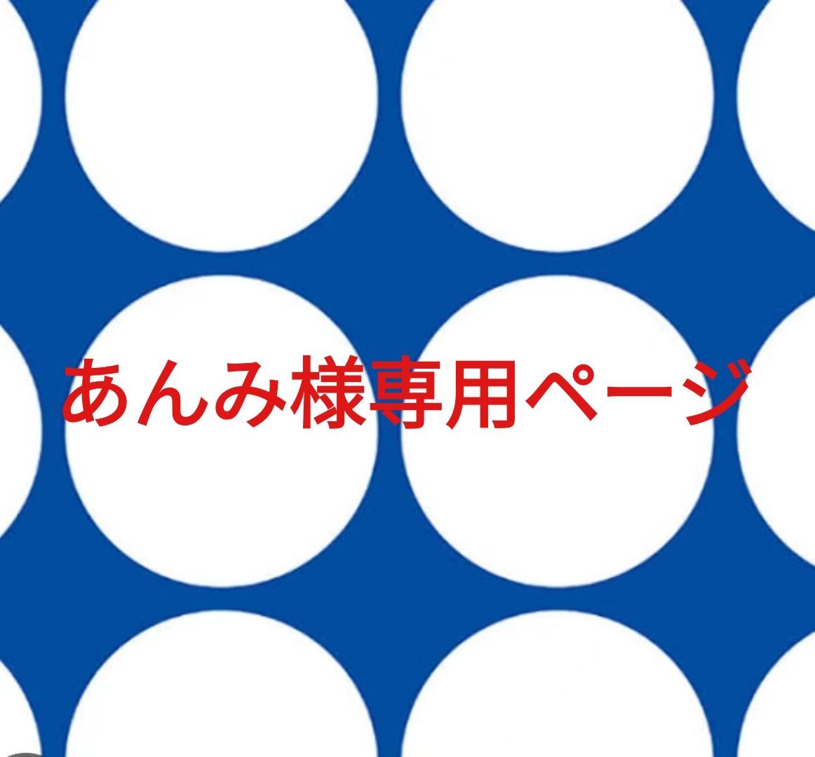 あんみ様専用ページ あんみちゅ姫様専用ページ
