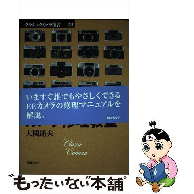 中古】 レンズシャッターカメラ修理教室 （クラシックカメラ選書） / 大関 通夫 / 朝日ソノラマ - メルカリ