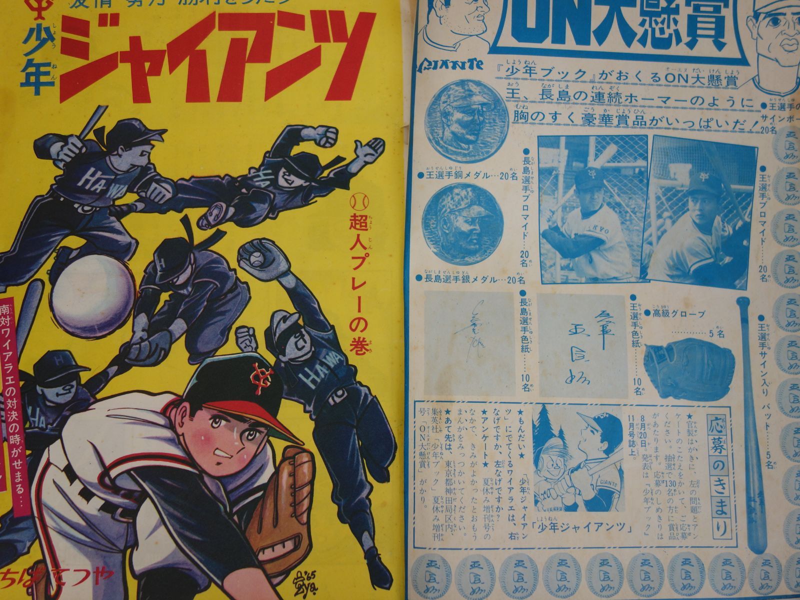 福袋 オンライン 夏休み増刊 中古】M▽少年ブック 少年ジャイアンツ 昭和 1966年 その他