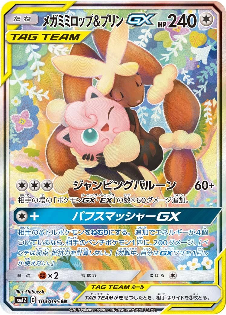 【匿名配送】ポケカ　メガミミロップ&プリンGX　SR メガミミロップ&プリンGX(SR)〈104/095〉[SM12] - メルカリ
