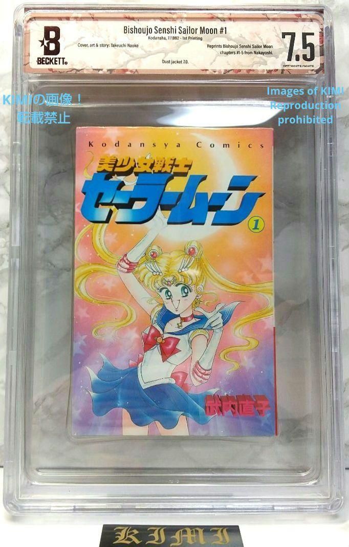 希少 初版 セーラームーン 1 1992 CBCS BECKETT 7.0 Sa 希少 初版 セーラームーン 1 1992 CBCS BECKETT 7.5 ベケット
